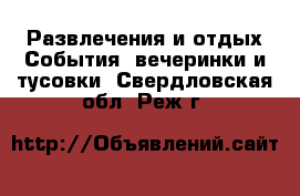 Развлечения и отдых События, вечеринки и тусовки. Свердловская обл.,Реж г.